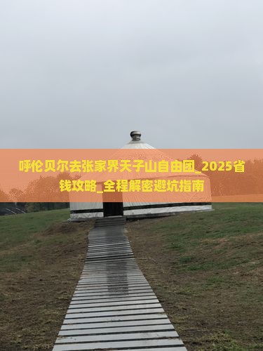 呼伦贝尔去张家界天子山自由团