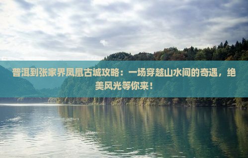 普洱到张家界凤凰古城攻略