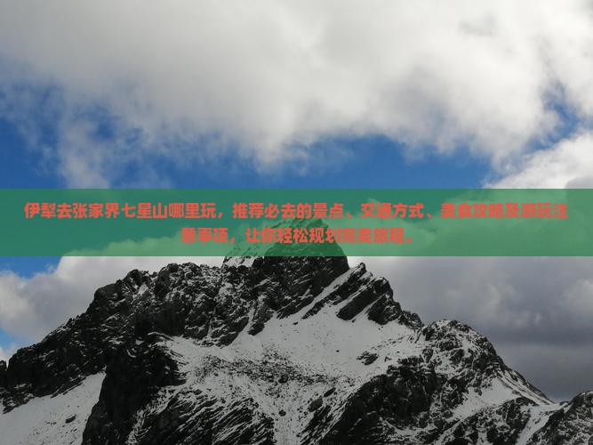 伊犁去张家界七星山哪里玩