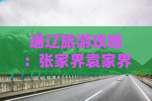 通辽市到张家界袁家界三日游