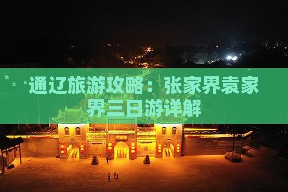 通辽市到张家界袁家界三日游
