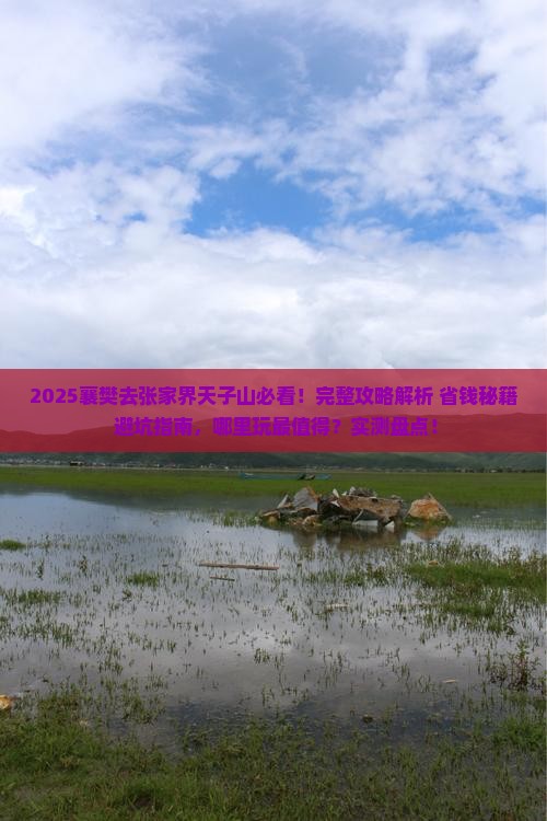 襄樊去张家界天子山哪里玩