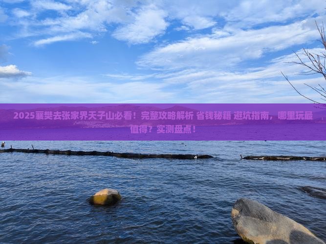 襄樊去张家界天子山哪里玩