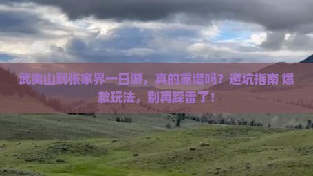 武夷山到张家界一日