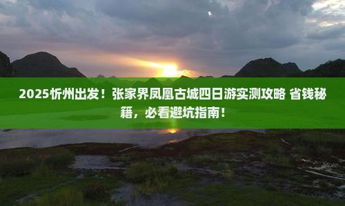 忻州到张家界凤凰古城四日游