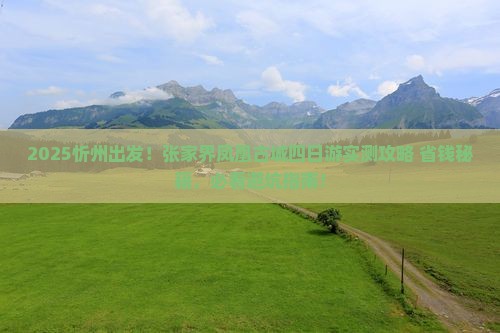 忻州到张家界凤凰古城四日游