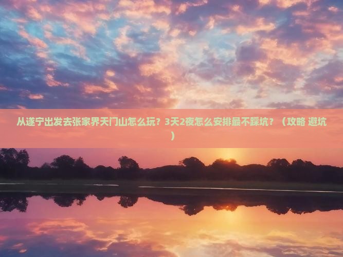 遂宁去张家界天门山自由行