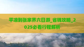 平凉到张家界六日游