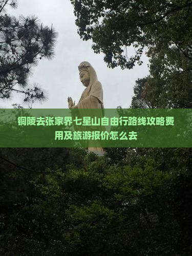 铜陵去张家界七星山自由行