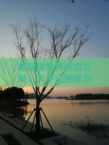 芜湖去张家界天子山团体旅游