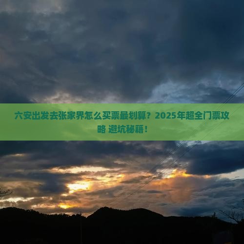 六安去张家界门票