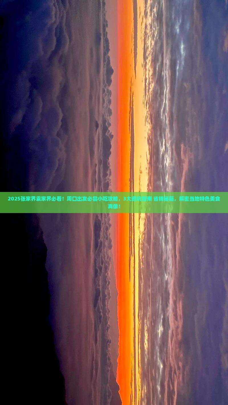 周口去张家界袁家界旅游小吃