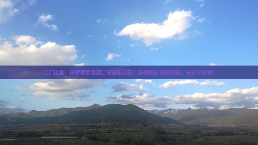 江门去张家界武陵源二日游