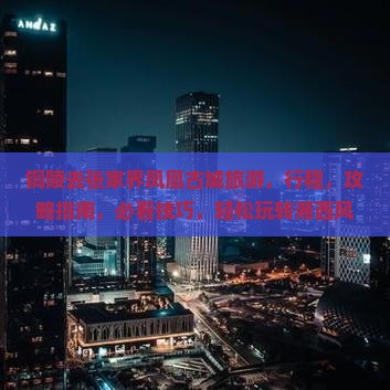铜陵去张家界凤凰古城旅游