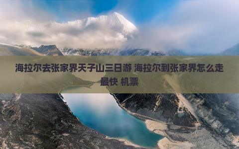 海拉尔去张家界天子山三日游