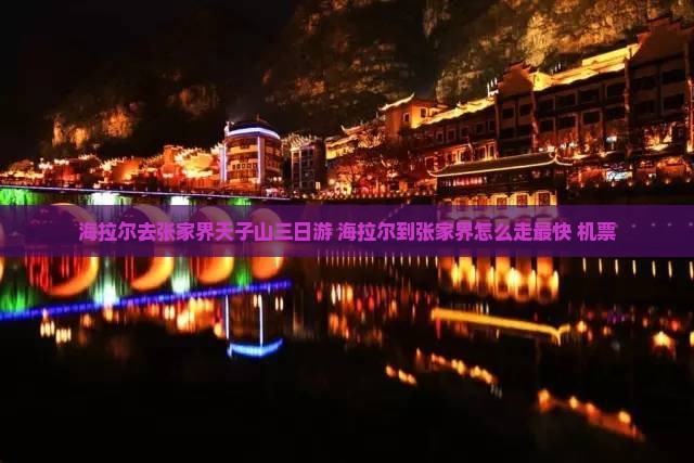 海拉尔去张家界天子山三日游