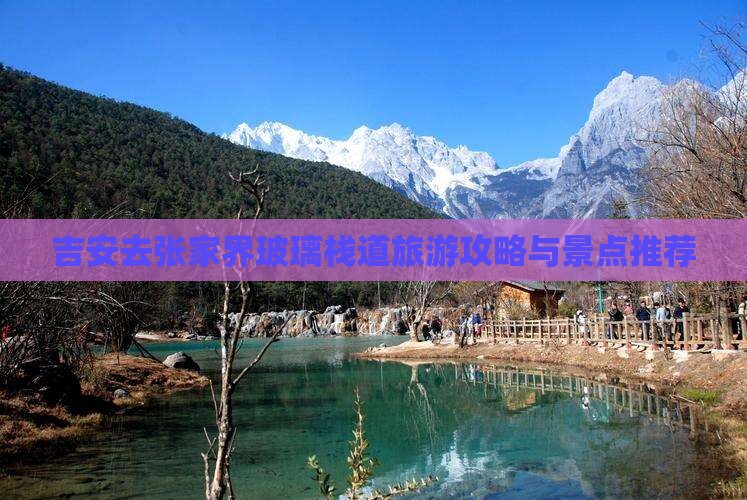 吉安去张家界玻璃栈道自由行
