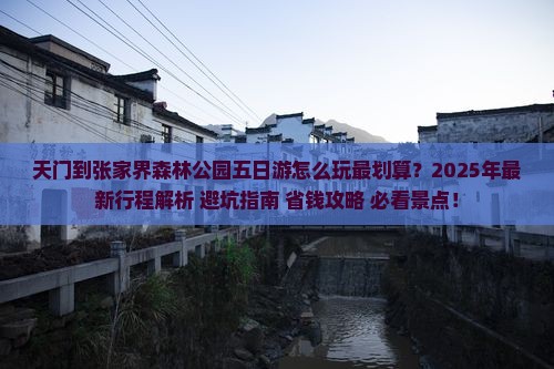 天门到张家界森林公园五日游