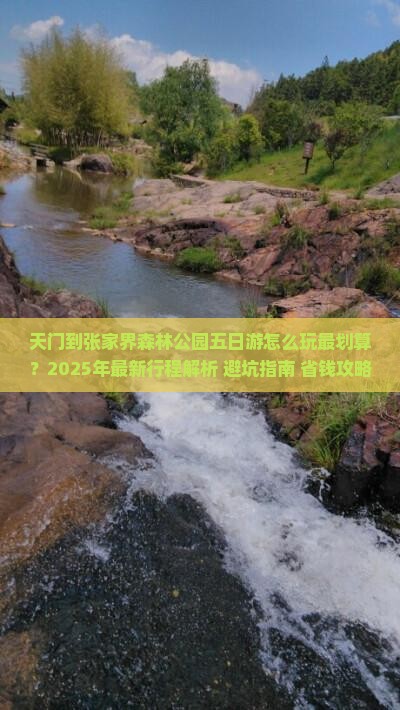 天门到张家界森林公园五日游
