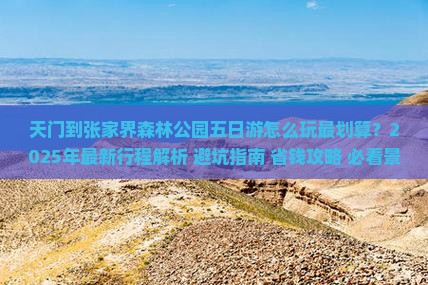 天门到张家界森林公园五日游