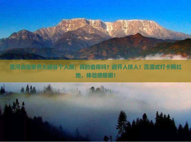 黑河去张家界大峡谷个人游