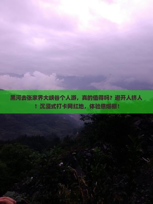 黑河去张家界大峡谷个人游