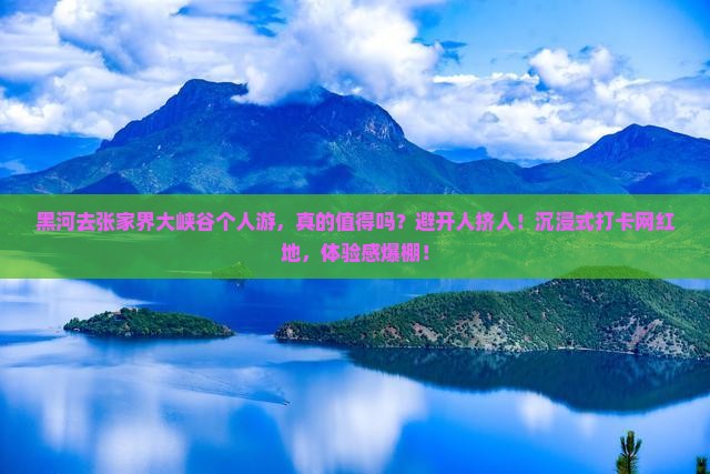 黑河去张家界大峡谷个人游