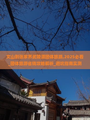 文山到张家界武陵源团体旅游