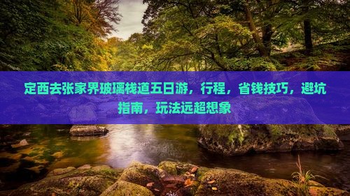 定西去张家界玻璃栈道五日游