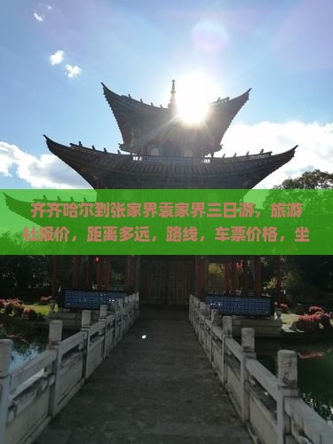 齐齐哈尔到张家界袁家界三日游
