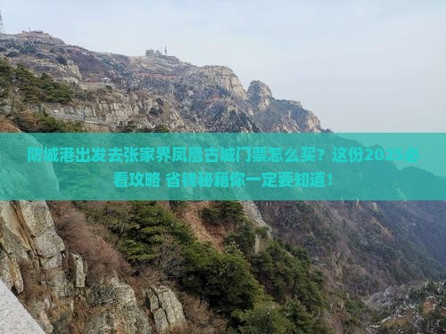 防城港到张家界凤凰古城门票