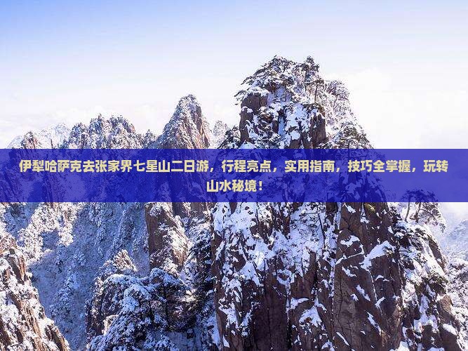伊犁哈萨克去张家界七星山二日游