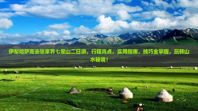 伊犁哈萨克去张家界七星山二日游