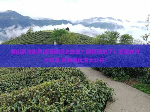 眉山到张家界玻璃栈道必去地