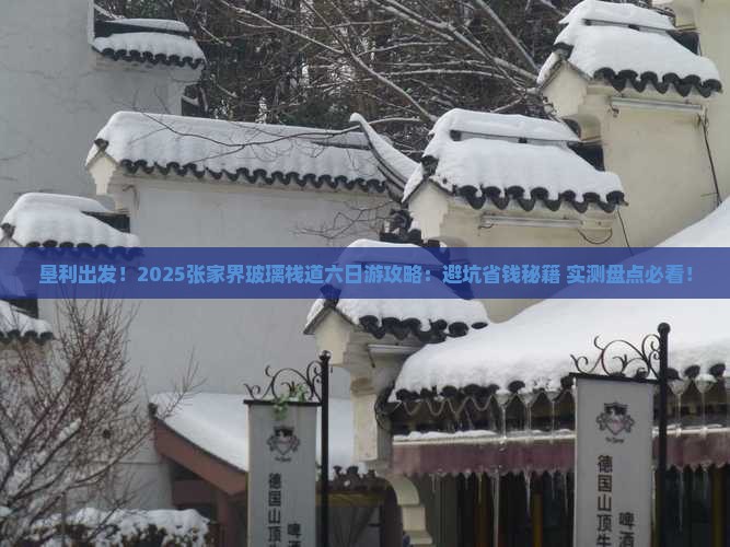 垦利去张家界玻璃栈道六日游