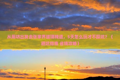 廊坊去张家界玻璃栈道五日游