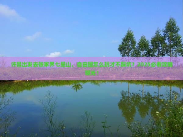 许昌去张家界七星山自由团