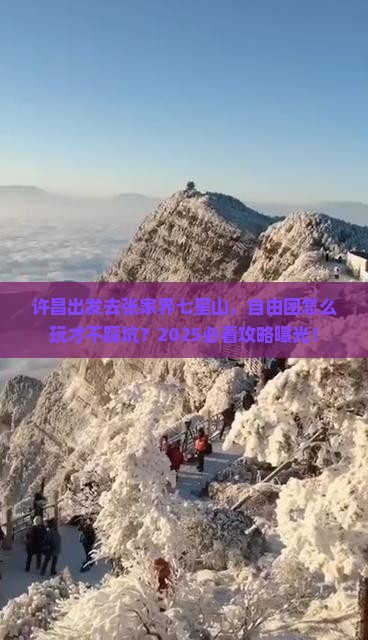 许昌去张家界七星山自由团