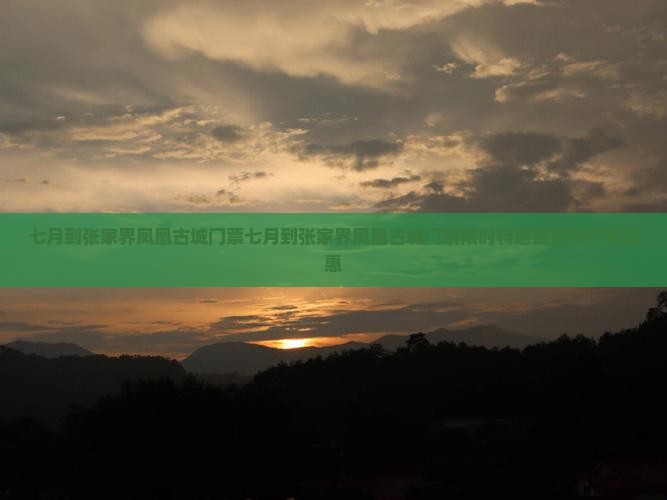 七月到张家界凤凰古城门票