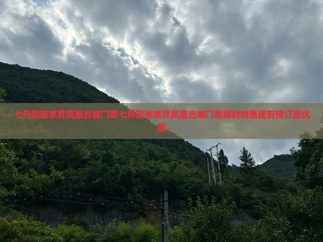 七月到张家界凤凰古城门票
