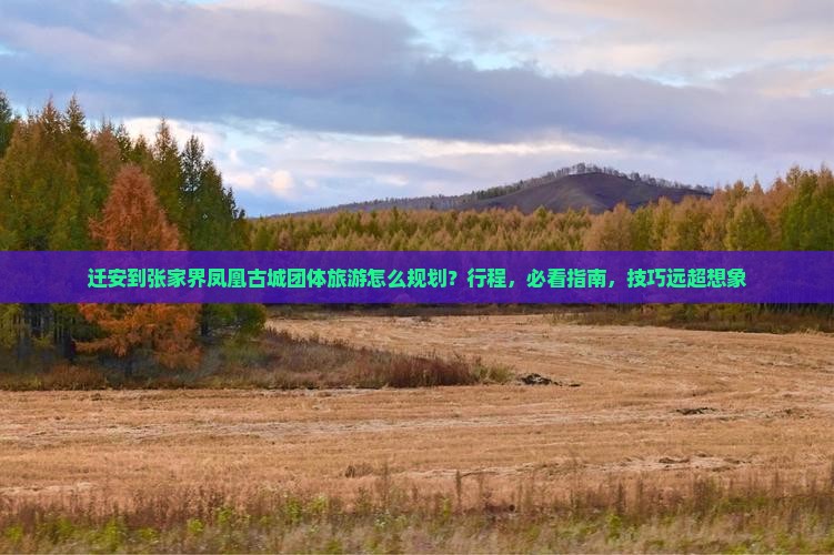 迁安到张家界凤凰古城团体旅游