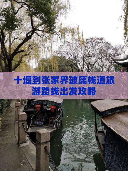 十堰到张家界玻璃栈道旅游