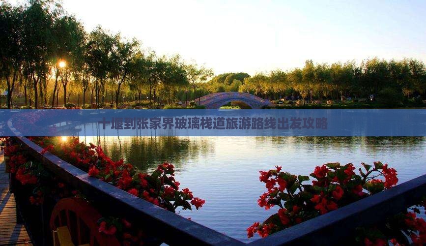 十堰到张家界玻璃栈道旅游