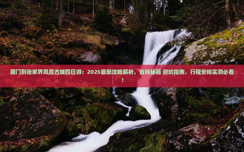 厦门到张家界凤凰古城四日游