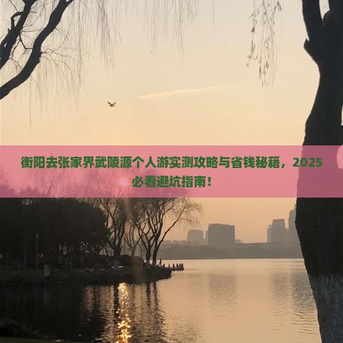 衡阳去张家界武陵源个人游