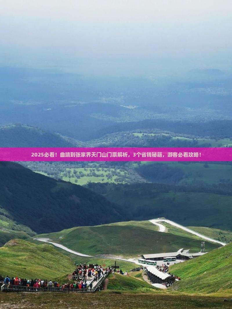 曲靖到张家界天门山门票