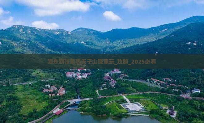 海东到张家界天子山哪里玩