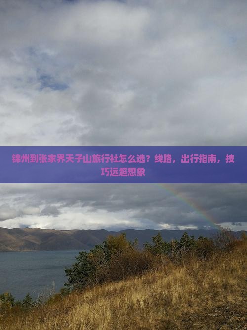 锦州到张家界天子山旅行社