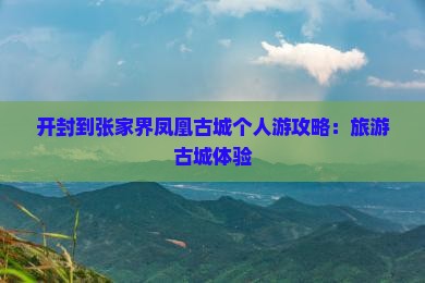开封到张家界凤凰古城个人游
