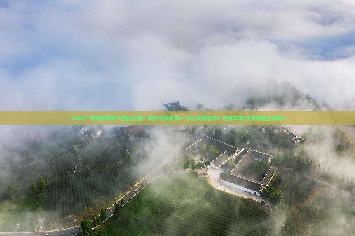 广安到张家界七星山哪里玩